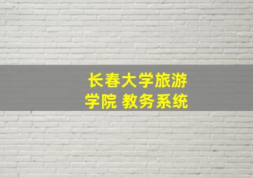 长春大学旅游学院 教务系统